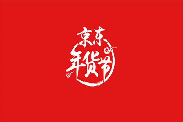 京東年貨節(jié)活動方案怎么做